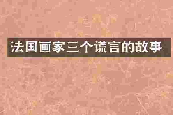 法国画家三个谎言的故事