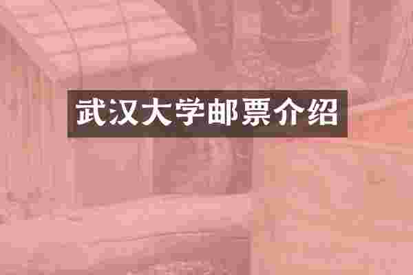 武汉大学邮票介绍
