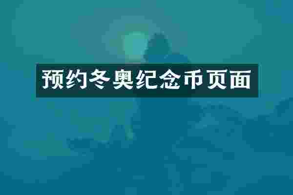 预约冬奥纪念币页面