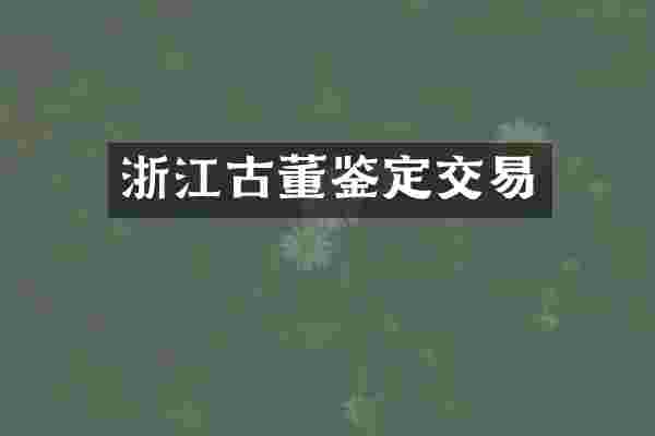 浙江古董鉴定交易
