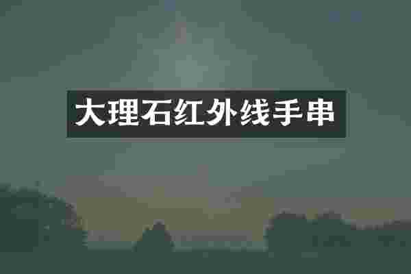 大理石红外线手串