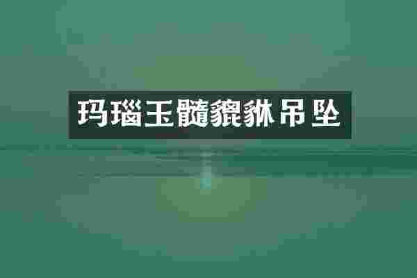 玛瑙玉髓貔貅吊坠
