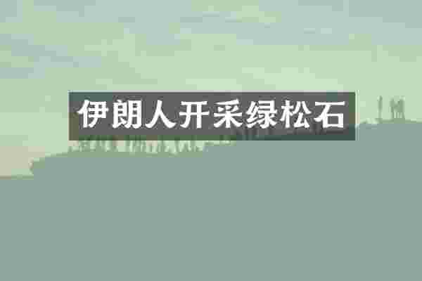 伊朗人开采绿松石