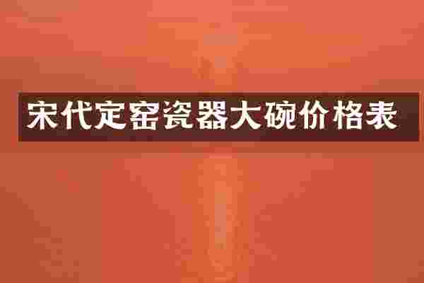 宋代定窑瓷器大碗价格表