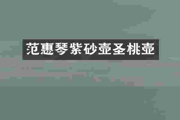 范惠琴紫砂壶圣桃壶