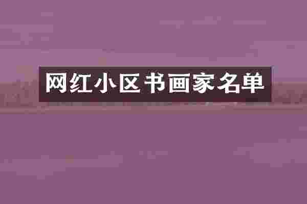 网红小区书画家名单