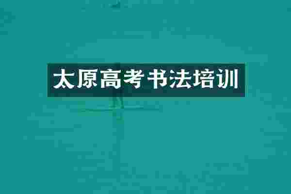 太原高考书法培训