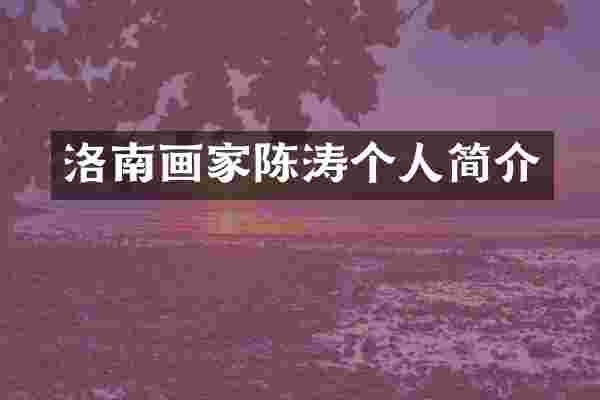 洛南画家陈涛个人简介
