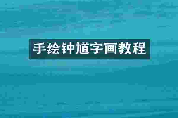 手绘钟馗字画教程