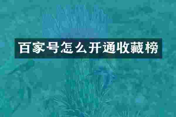 百家号怎么开通收藏榜
