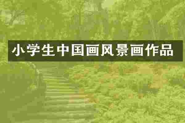 小学生中国画风景画作品
