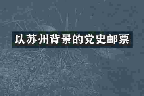 以苏州背景的党史邮票