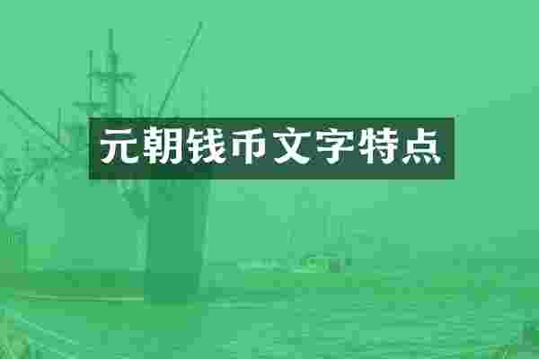 元朝钱币文字特点