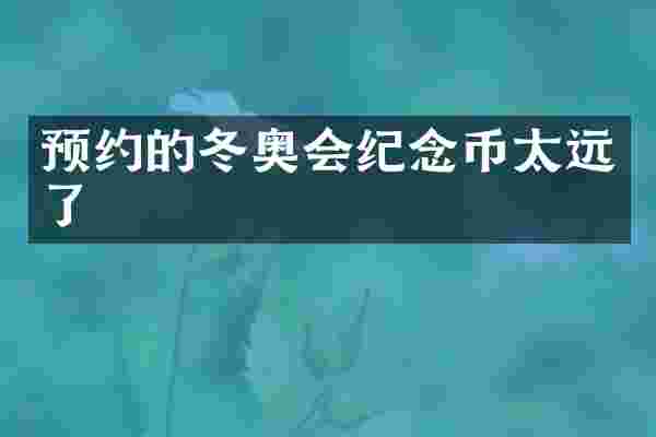 预约的冬奥会纪念币太远了