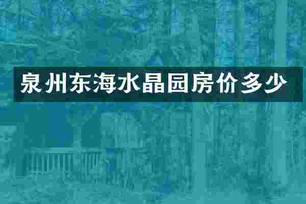 泉州东海水晶园房价多少