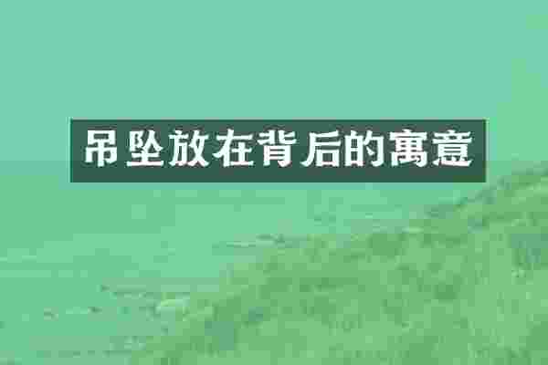 吊坠放在背后的寓意