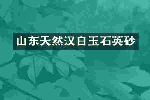 山东天然汉白玉石英砂