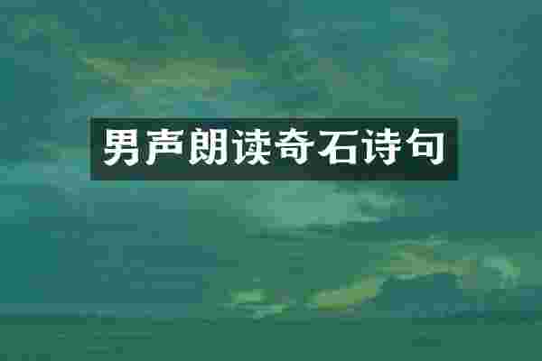 男声朗读奇石诗句