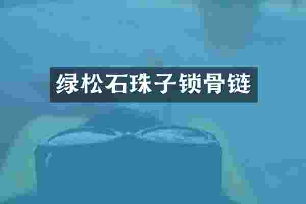 绿松石珠子锁骨链