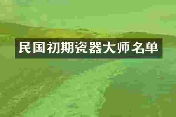民国初期瓷器大师名单