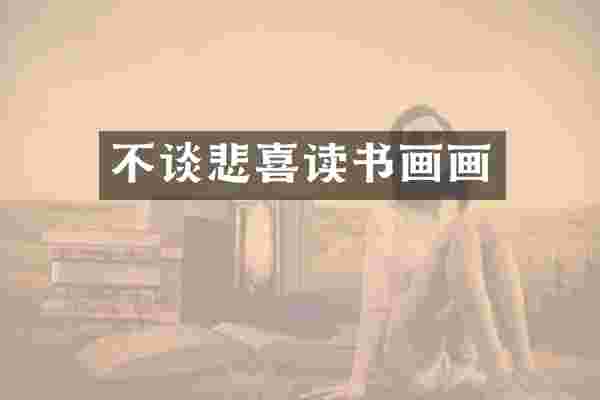 不谈悲喜读书画画