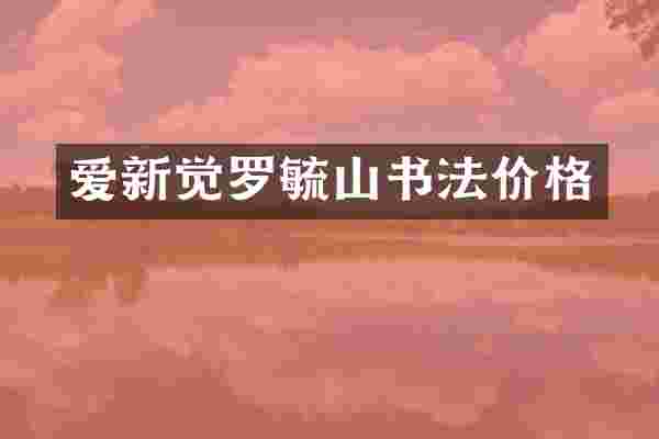爱新觉罗毓山书法价格