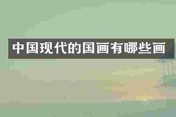 中国现代的国画有哪些画