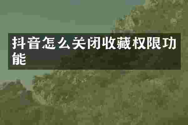 抖音怎么关闭收藏权限功能