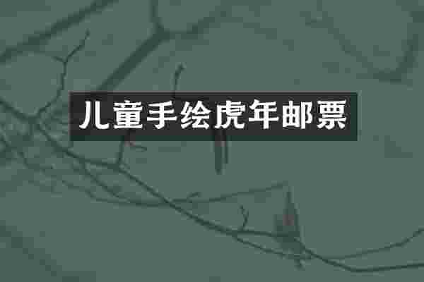 儿童手绘虎年邮票