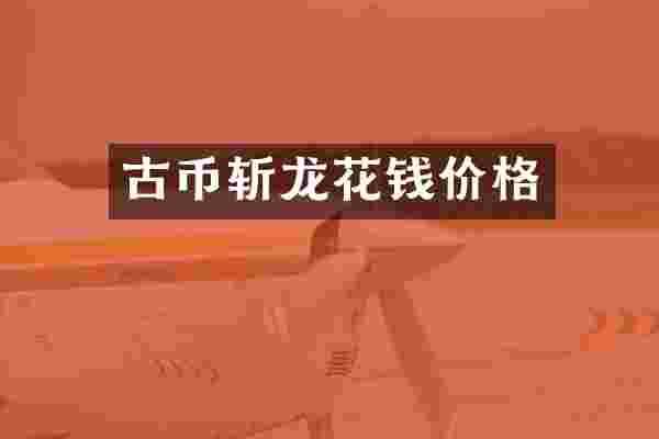 古币花钱价格