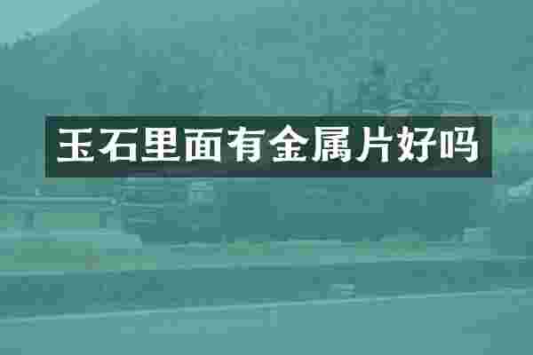 玉石里面有金属片好吗