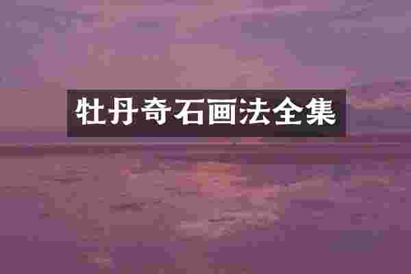 牡丹奇石画法全集