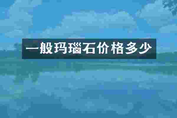 一般玛瑙石价格多少
