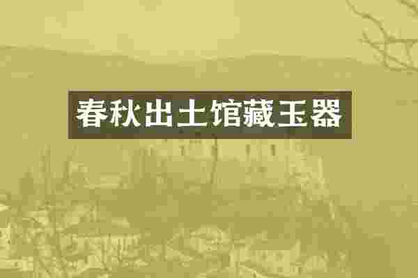 春秋出土馆藏玉器