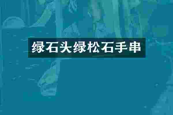 绿石头绿松石手串