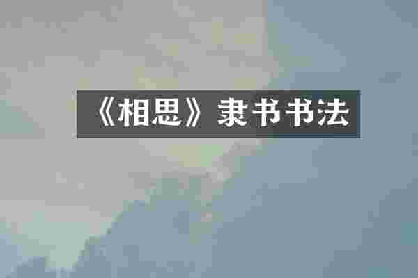 《相思》隶书书法