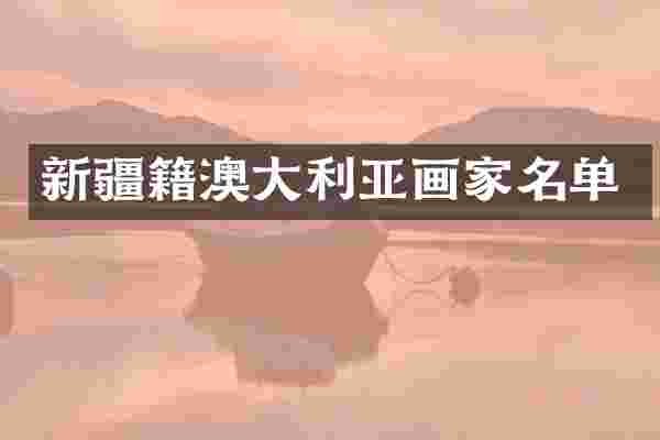 新疆籍澳大利亚画家名单