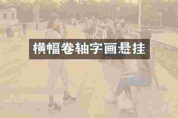 横幅卷轴字画悬挂