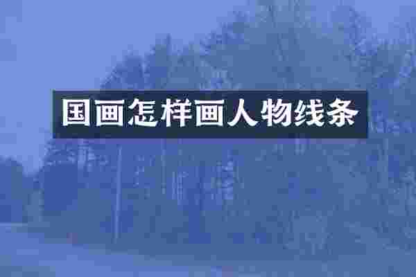 国画怎样画人物线条