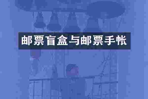 邮票盲盒与邮票手帐