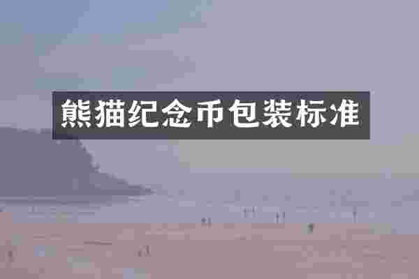 熊猫纪念币包装标准