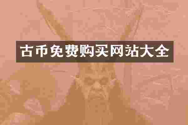 古币免费购买网站大全