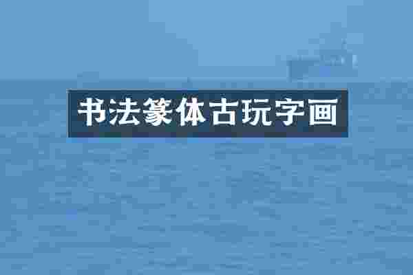 书法篆体古玩字画
