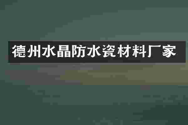 德州水晶防水瓷材料厂家