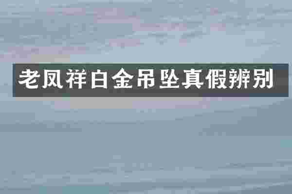 老凤祥白金吊坠真假辨别