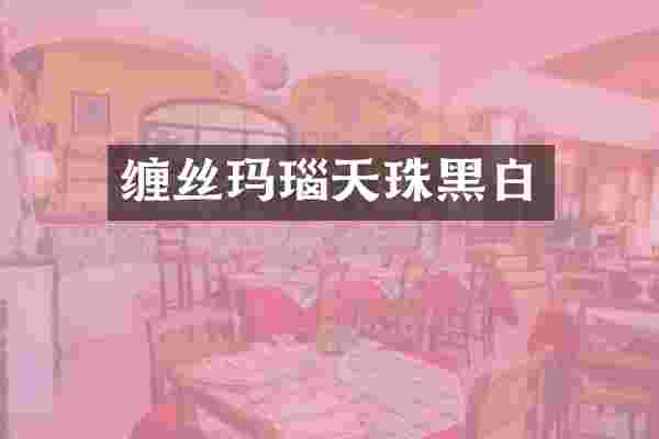 缠丝玛瑙天珠黑白