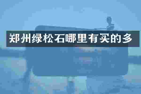郑州绿松石哪里有买的多