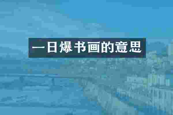 一日爆书画的意思