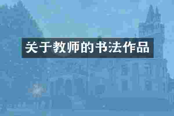 关于教师的书法作品
