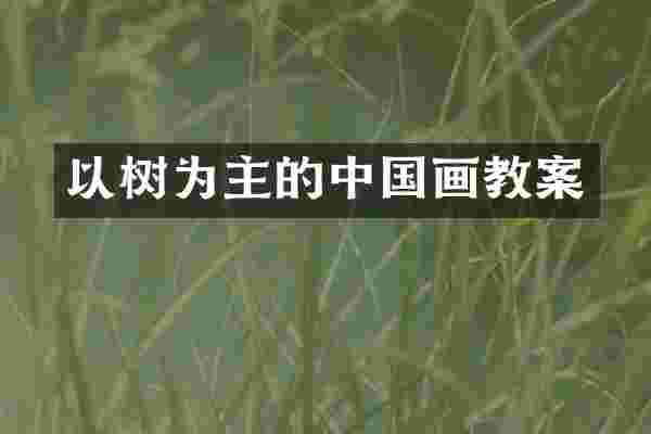 以树为主的中国画教案